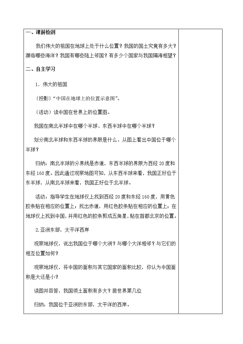 1.1中国的疆域（教案）- 湘教版地理八年级上册02