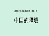 1.1中国的疆域（课件）-2022-2023学年八年级上册同步备课系列（湘教版）