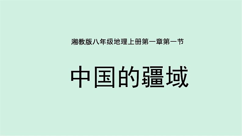 1.1中国的疆域（课件）-2022-2023学年八年级上册同步备课系列（湘教版）01