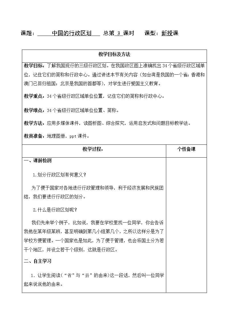 1.2中国的行政区划（教案）- 湘教版地理八年级上册01
