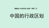 初中地理第一章 中国的疆域与人口第二节 中国的行政区划精品备课课件ppt