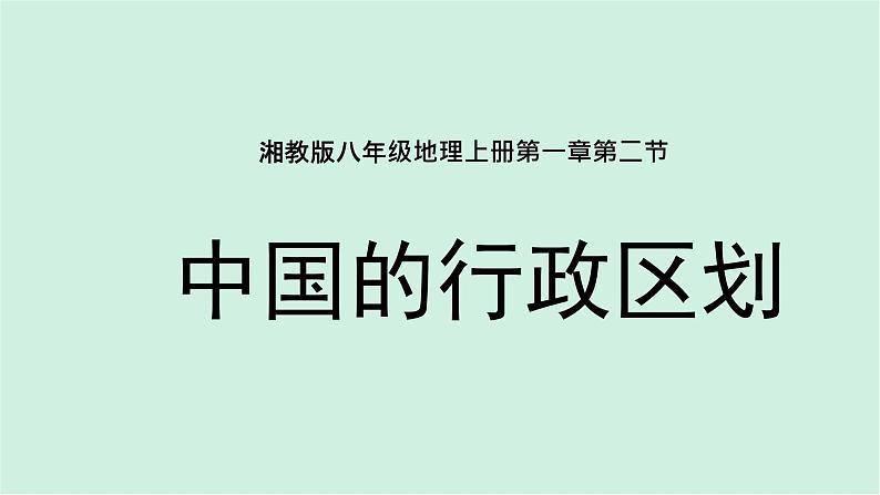 1.2中国的行政区划（精品课件）-2022-2023学年八年级上册同步备课系列（湘教版）01