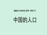 1.3 中国的人口（精品课件）-2022-2023学年八年级上册同步备课系列（湘教版）