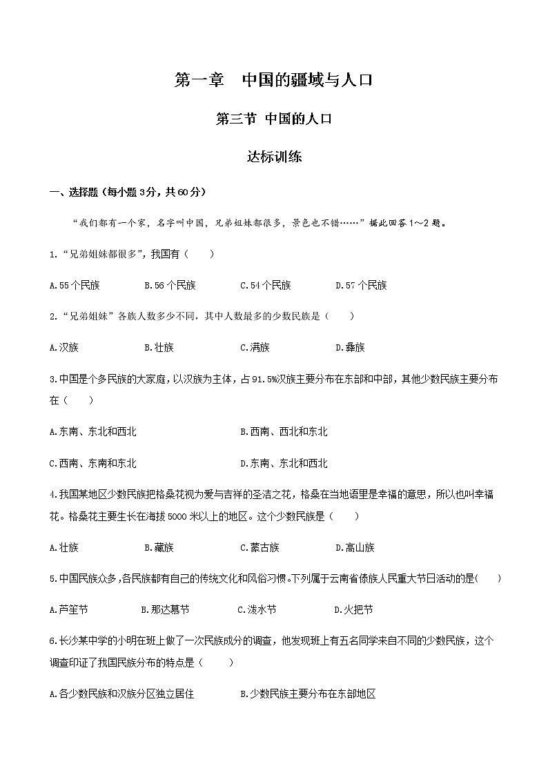 1.4中国的民族（达标训练）-2022-2023学年八年级上册同步备课系列（湘教版）01