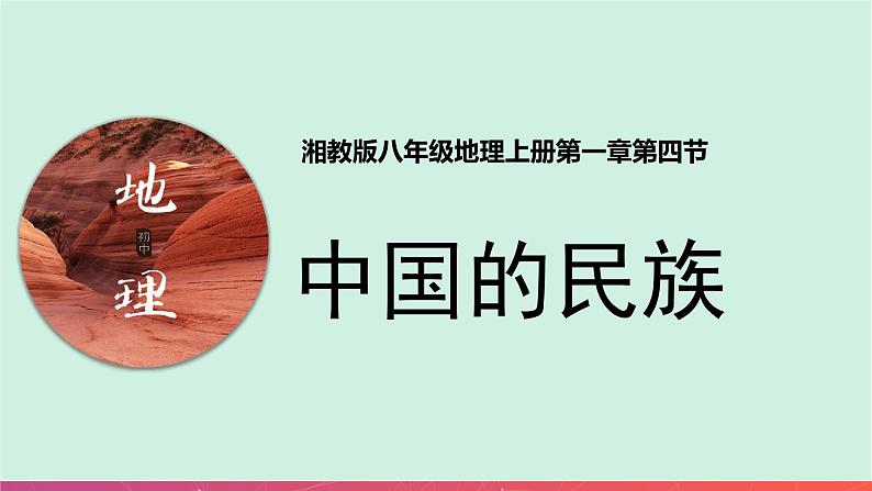 1.4中国的民族（精品课件）-2022-2023学年八年级上册同步备课系列（湘教版）01