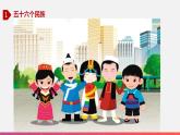 1.4中国的民族（精品课件）-2022-2023学年八年级上册同步备课系列（湘教版）