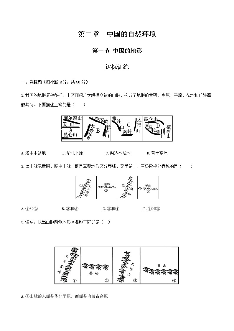 2.1 中国的地形（达标训练）-2022-2023学年八年级上册同步备课系列（湘教版）第1页