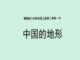 2.1中国的地形（精品课件）-2022-2023学年八年级上册同步备课系列（湘教版）