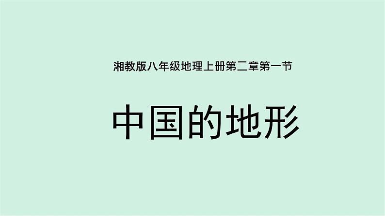 2.1中国的地形（精品课件）-2022-2023学年八年级上册同步备课系列（湘教版）01