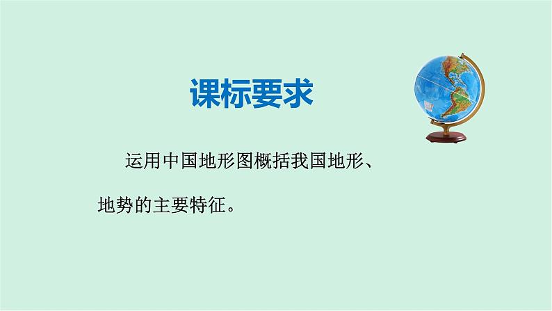 2.1中国的地形（精品课件）-2022-2023学年八年级上册同步备课系列（湘教版）02