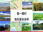 2.1中国的地形（精品课件）-2022-2023学年八年级上册同步备课系列（湘教版）