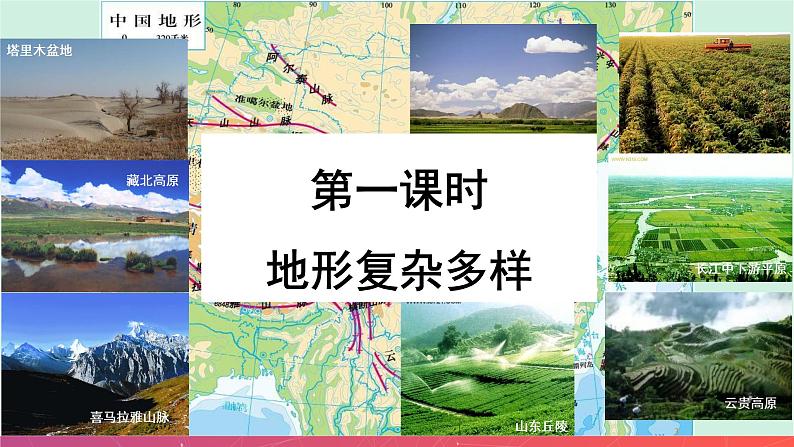 2.1中国的地形（精品课件）-2022-2023学年八年级上册同步备课系列（湘教版）03