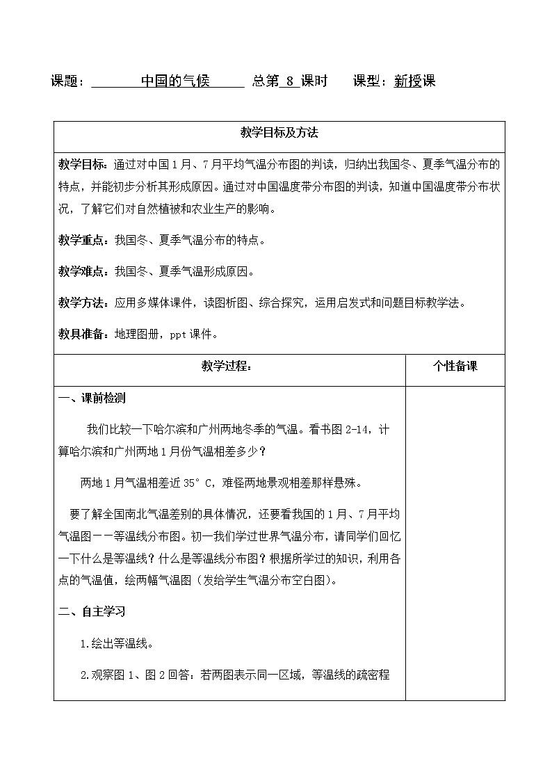 2.2中国的气候（教案）- 湘教版地理八年级上册01