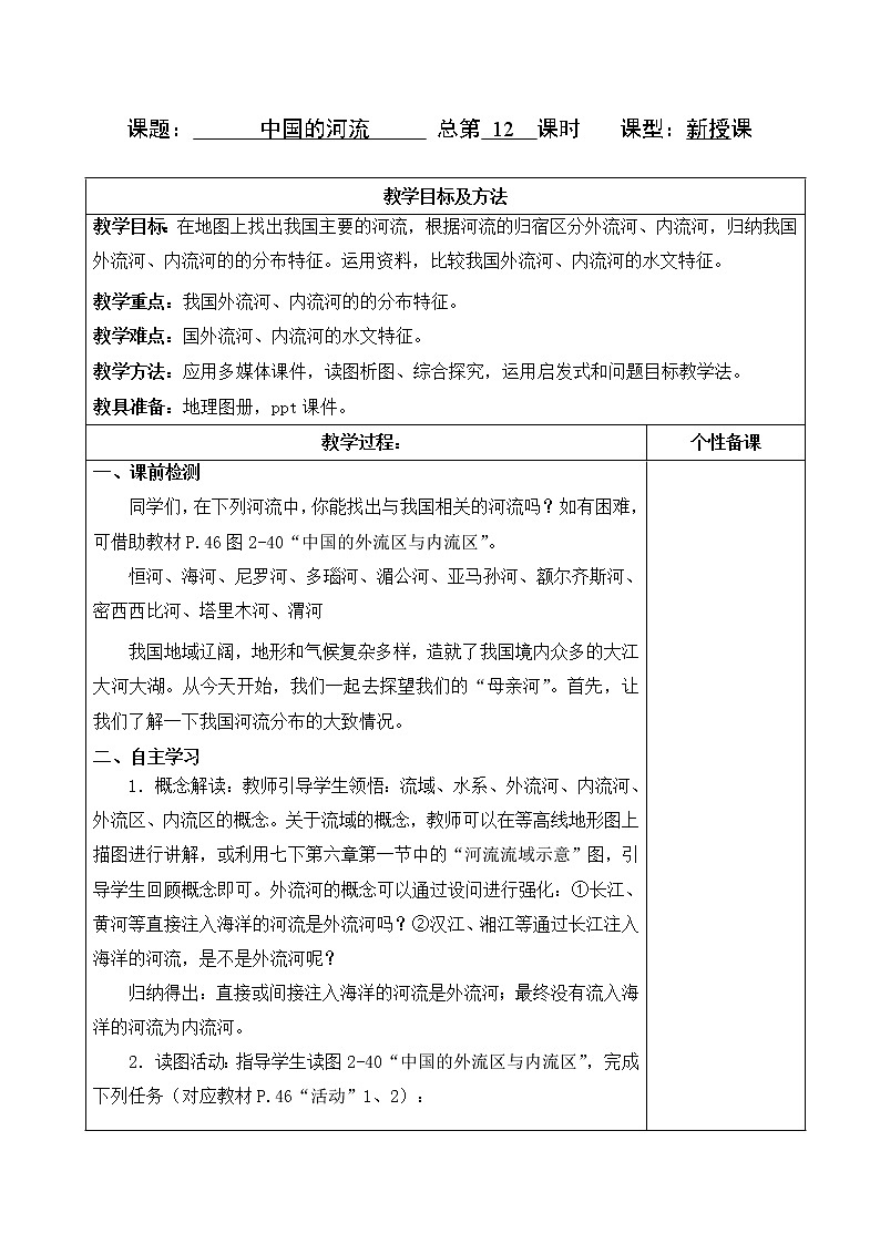 2.3中国的河流（教案）- 湘教版地理八年级上册01