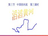 2.3中国的河流—滔滔黄河（第3课时）（精品课件）-2022-2023学年八年级上册同步备课系列（湘教版）
