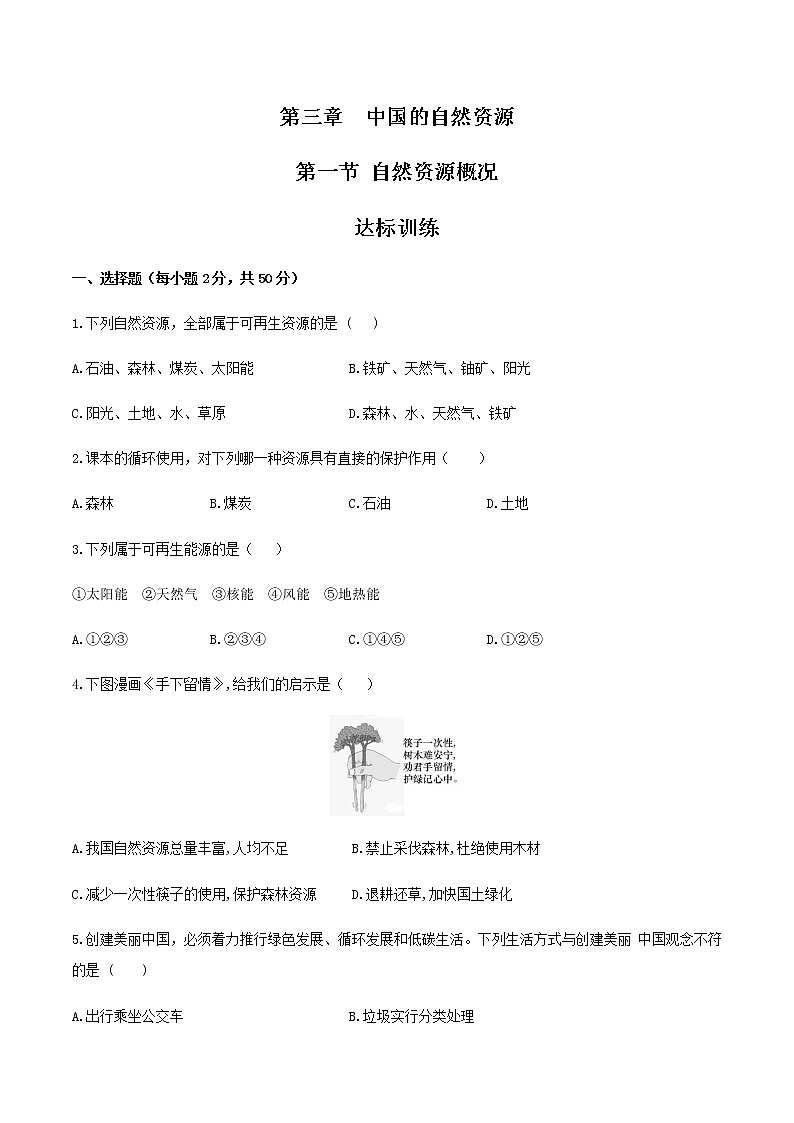 3.1自然资源概况（达标训练）-2022-2023学年八年级上册同步备课系列（湘教版）01