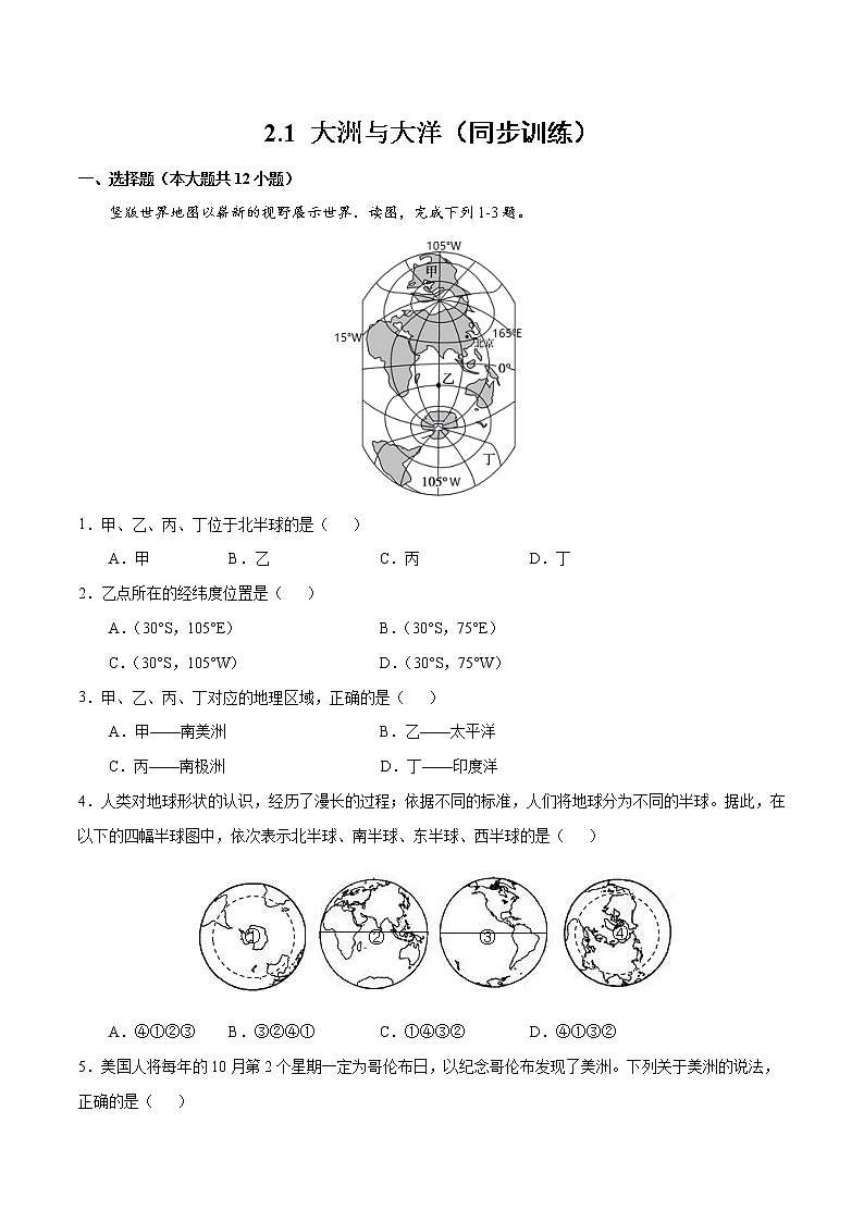 2.1大洲与大洋（同步训练）--2022-2023学年七年级上学期同步备课系列（人教版地理）第1页