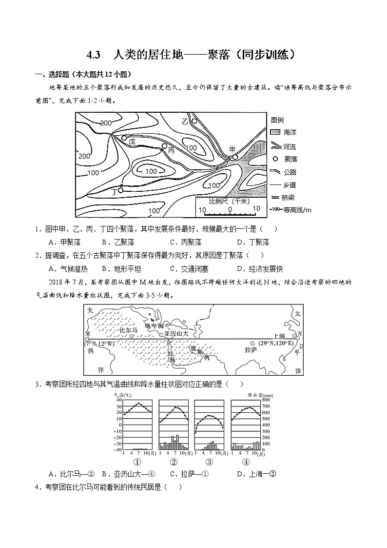 4.3人类的居住地——聚落（同步训练）--2022-2023学年七年级上学期同步备课系列（人教版地理）第1页