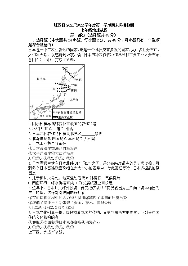 陕西省汉中市城固县2021-2022学年七年级下学期期末调研检测地理试题(word版含答案)第1页