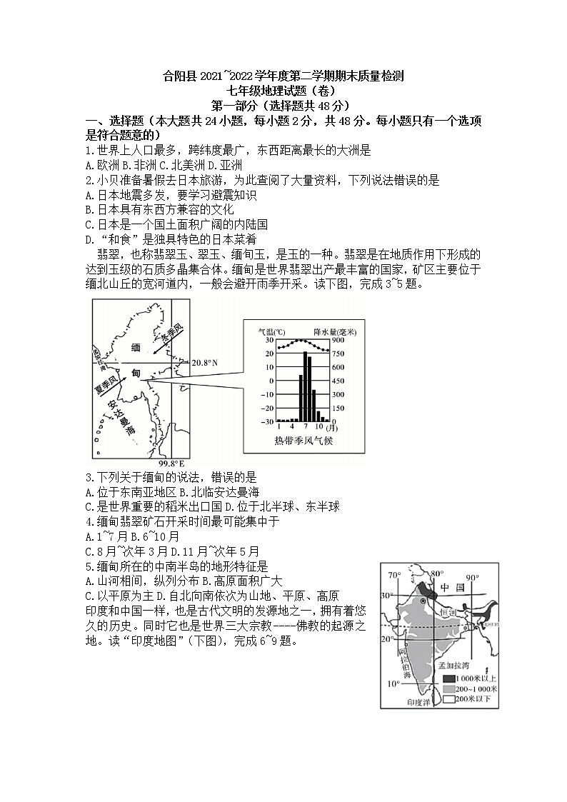 陕西省渭南市合阳县2021-2022学年七年级下学期期末质量检测地理试题(word版含答案)01