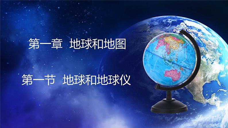 1.1.1地球和地球仪（课件）-2022-2023学年七年级上册同步备课系列（中图版）01