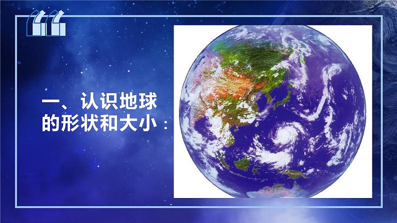 1.1.1地球和地球仪（课件）-2022-2023学年七年级上册同步备课系列（中图版）04