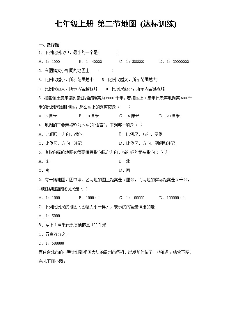 1.2地图（达标训练）-2022-2023学年七年级上册同步备课系列（中图版）01