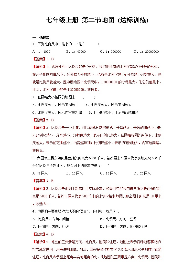 1.2地图（达标训练）-2022-2023学年七年级上册同步备课系列（中图版）01