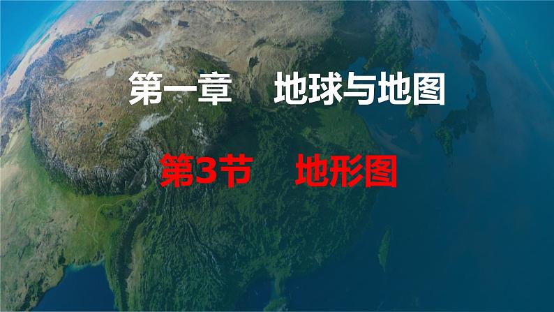 1.3  地形图（课件）-2022-2023学年七年级上册同步备课系列（中图版）01