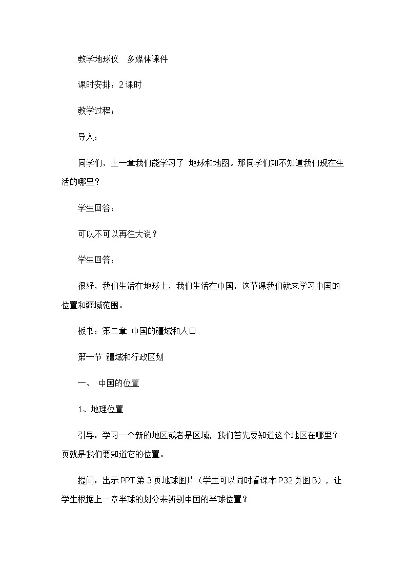 2.1疆域和行政区划 （第一课时）（教案）-2022-2023学年七年级上册同步备课系列（中图版）02