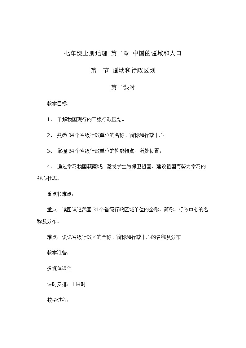 2.1疆域和行政区划（ 第二课时）（教案）-2022-2023学年七年级上册同步备课系列（中图版）第1页