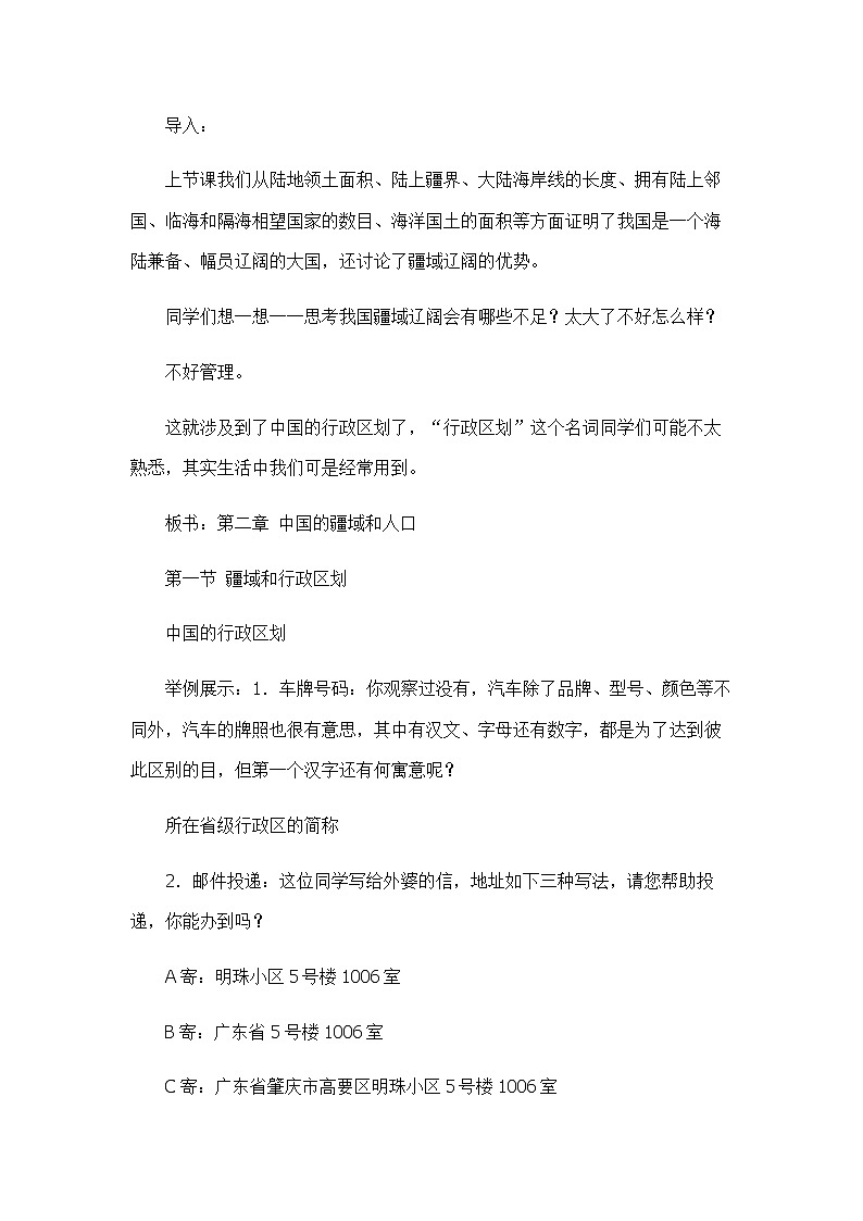 2.1疆域和行政区划（ 第二课时）（教案）-2022-2023学年七年级上册同步备课系列（中图版）第2页