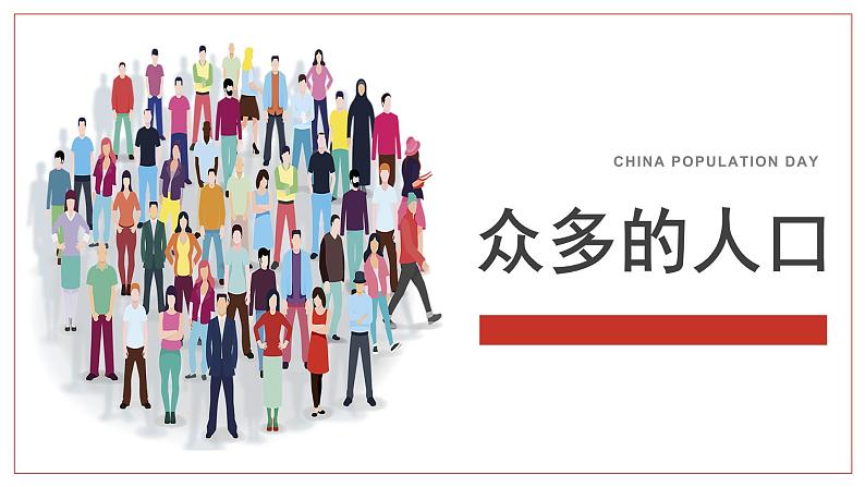 2.2众多的人口（课件）-2022-2023学年七年级上册同步备课系列（中图版）01