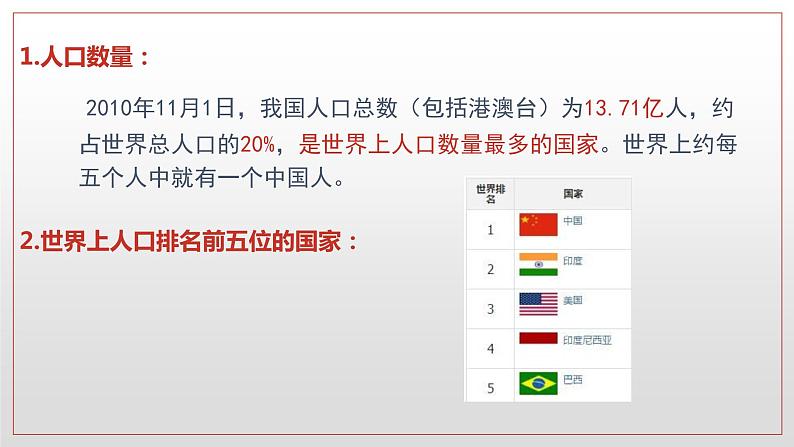 2.2众多的人口（课件）-2022-2023学年七年级上册同步备课系列（中图版）06