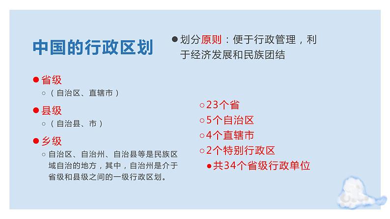 2.1  疆域和行政区划（课件）（第二课时）-2022-2023学年七年级上册同步备课系列（中图版）03