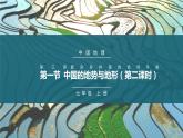 3.1中国的地势与地形（第二课时）（课件）-2022-2023学年七年级上册同步备课系列（中图版）