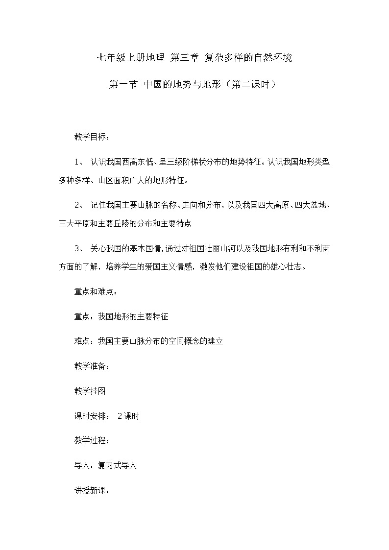 3.1中国的地势与地形（第二课时）（教案设计）-2022-2023学年七年级上册同步备课系列（中图版）01