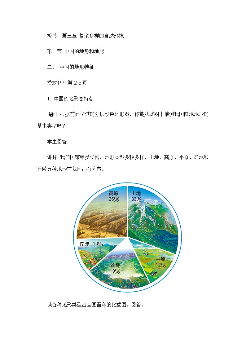 3.1中国的地势与地形（第二课时）（教案设计）-2022-2023学年七年级上册同步备课系列（中图版）02