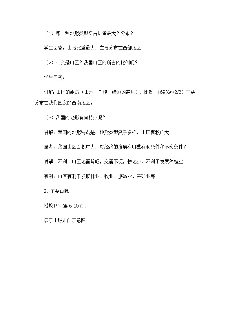 3.1中国的地势与地形（第二课时）（教案设计）-2022-2023学年七年级上册同步备课系列（中图版）03
