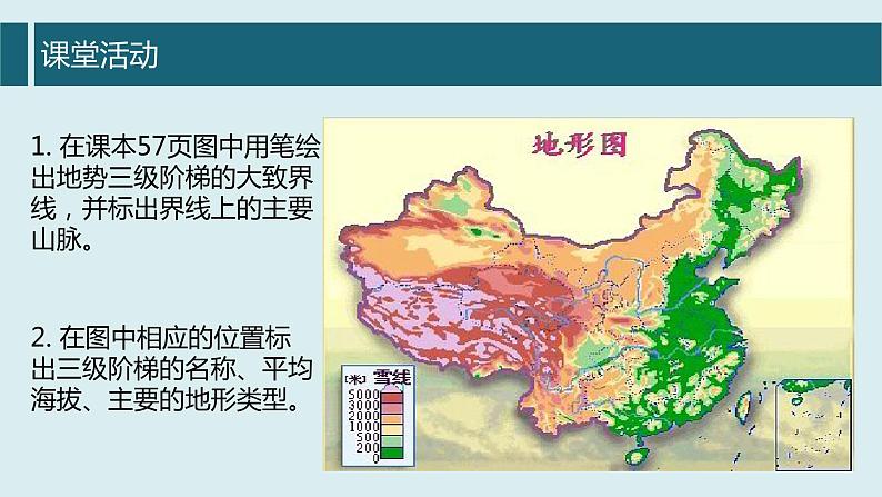 3.1 中国的地势与地形（第一课时）第4页