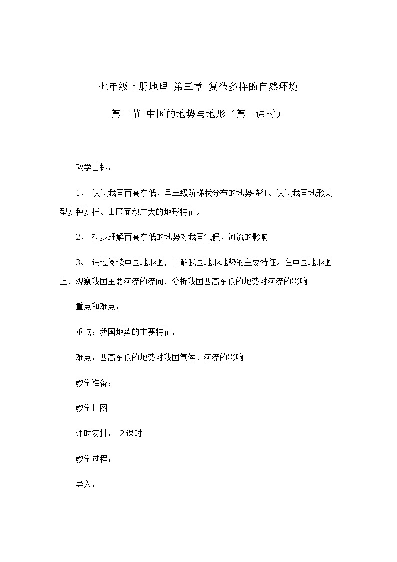 3.1中国的地势与地形（第一课时）（教案设计）-2022-2023学年七年级上册同步备课系列（中图版）01
