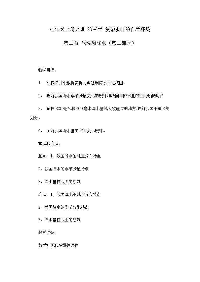 3.2气温和降水（第二课时）（教学设计）-2022-2023学年七年级上册同步备课系列（中图版）第1页