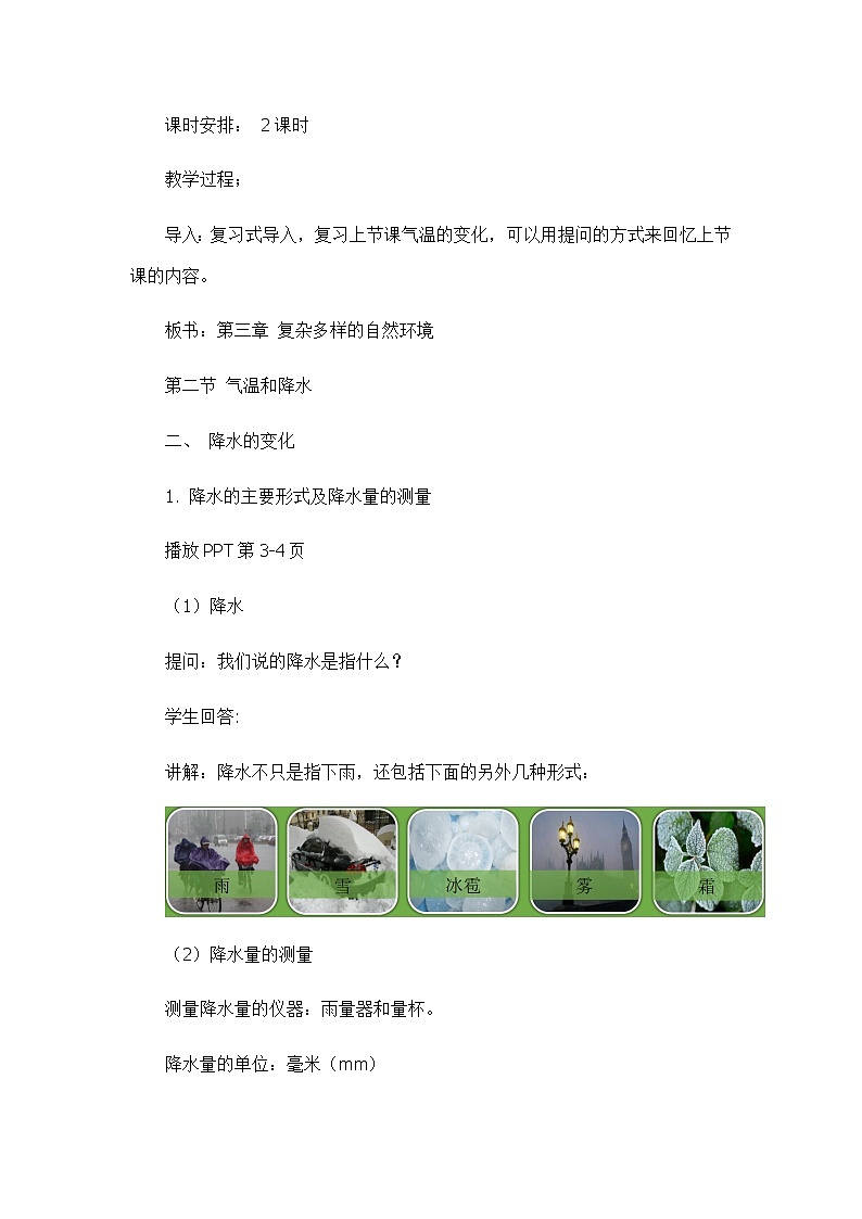 3.2气温和降水（第二课时）（教学设计）-2022-2023学年七年级上册同步备课系列（中图版）第2页