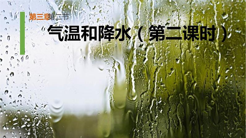 3.2气温和降水（第二课时）（课件）-2022-2023学年七年级上册同步备课系列（中图版）第1页