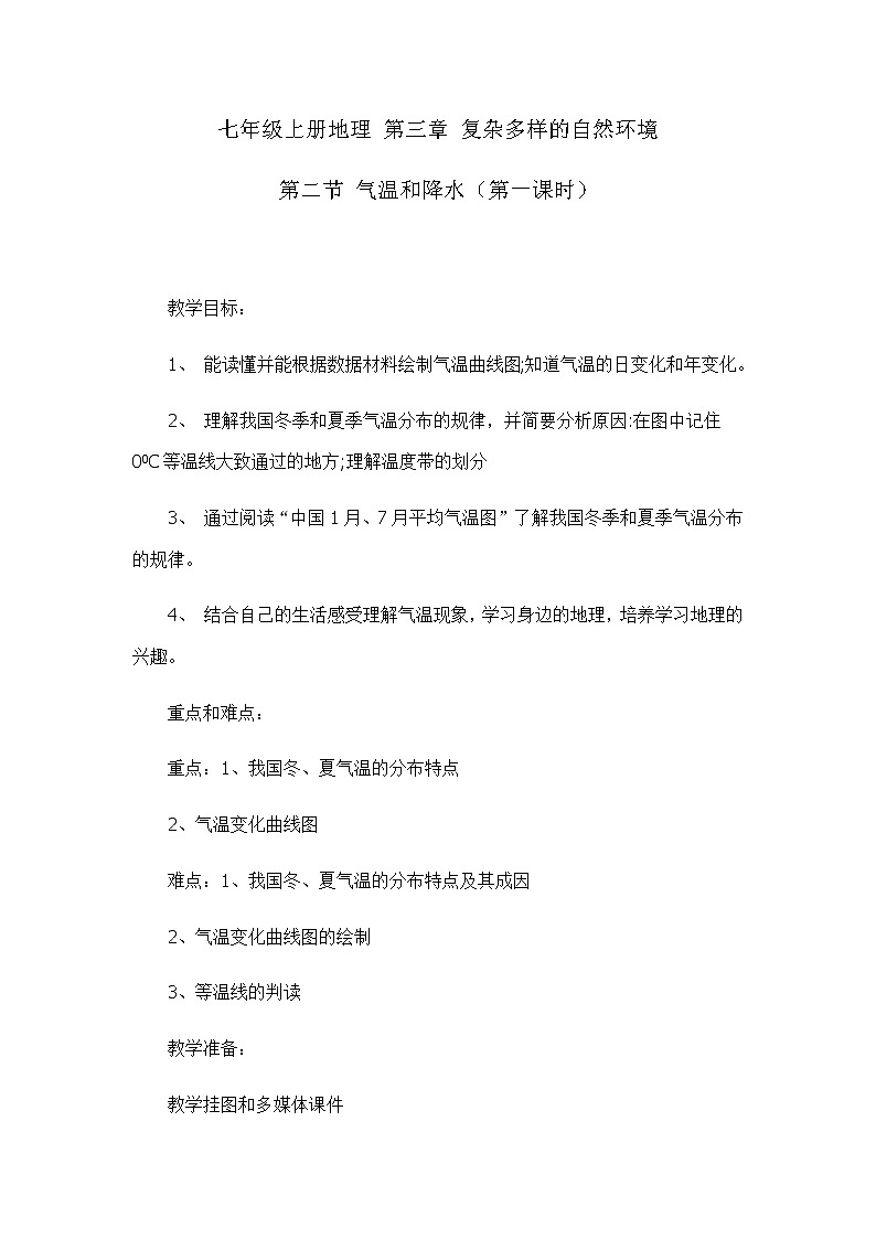 3.2气温和降水（第一课时）（教学设计）-2022-2023学年七年级上册同步备课系列（中图版）01