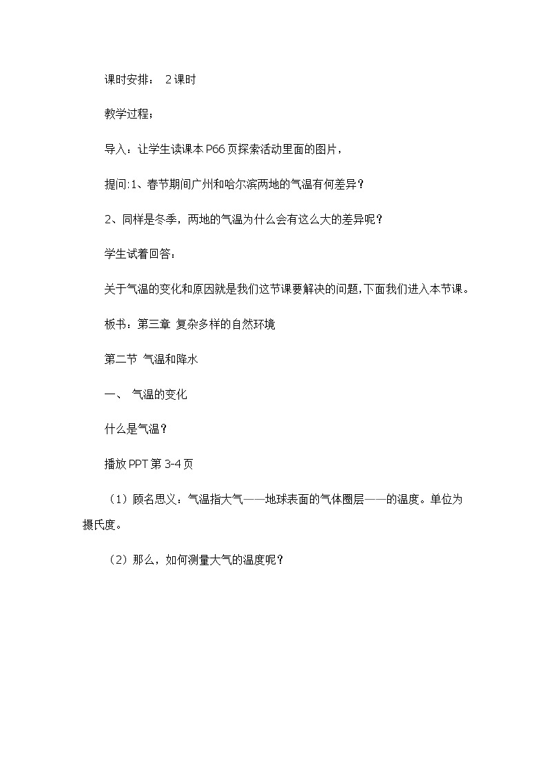 3.2气温和降水（第一课时）（教学设计）-2022-2023学年七年级上册同步备课系列（中图版）02