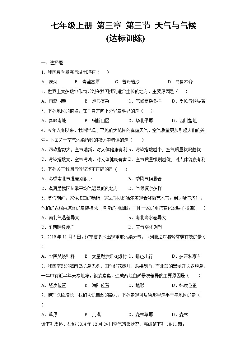 3.3天气与气候（达标训练）-2022-2023学年七年级上册同步备课系列（中图版）01
