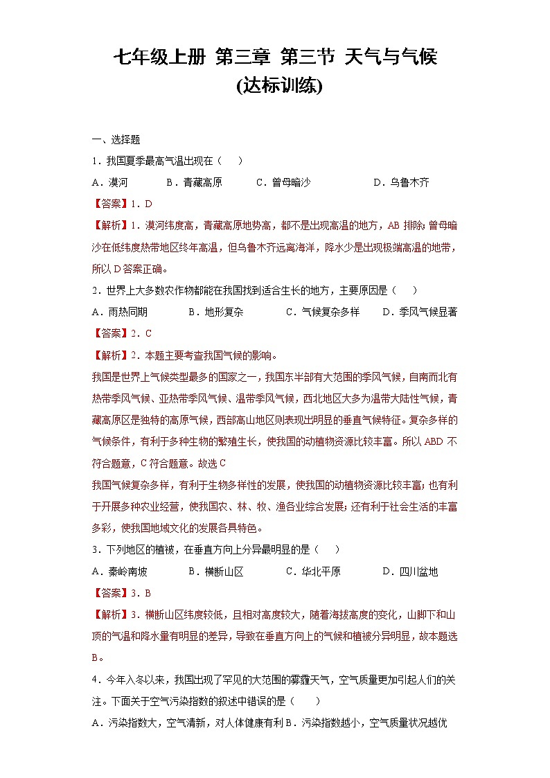 3.3天气与气候（达标训练）-2022-2023学年七年级上册同步备课系列（中图版）01