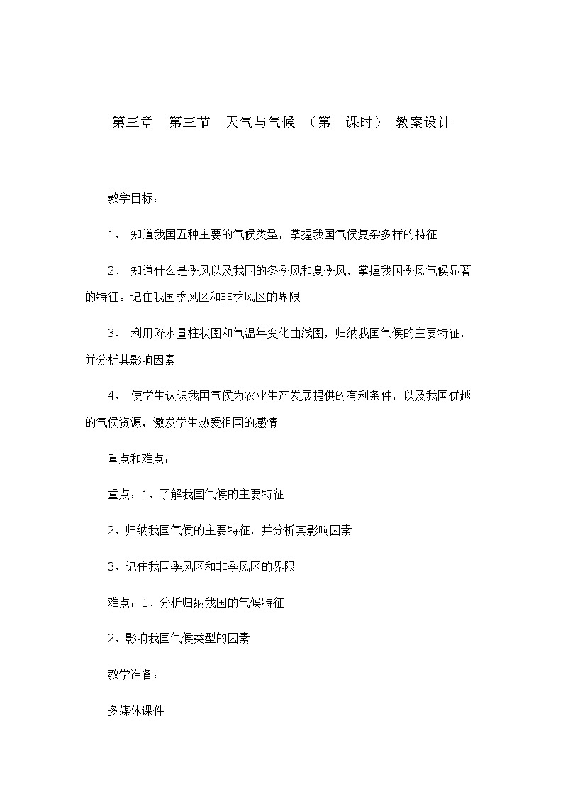 3.3天气与气候（教案设计） （第二课时） -2022-2023学年七年级上册同步备课系列（中图版）第1页