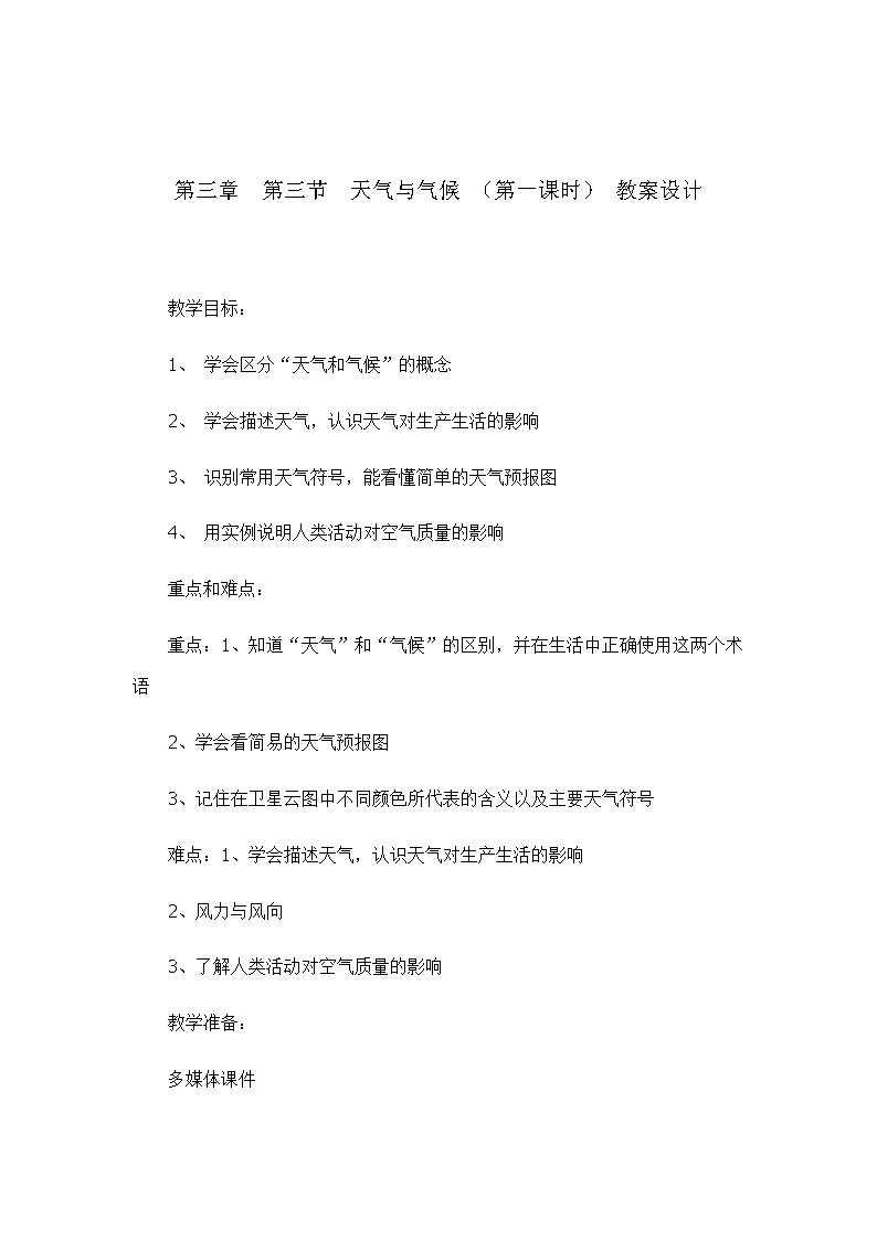 3.3天气与气候（教案设计）（第一课时）-2022-2023学年七年级上册同步备课系列（中图版）01
